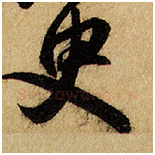 赵孟頫毛笔楷书臾字的写法,摘自赵孟頫书法作品前后赤壁赋