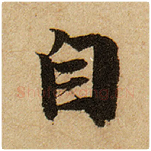 赵孟頫毛笔楷书自字的写法,摘自赵孟頫书法作品前后赤壁赋