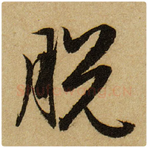 赵孟頫毛笔楷书脱字的写法,摘自赵孟頫书法作品前后赤壁赋