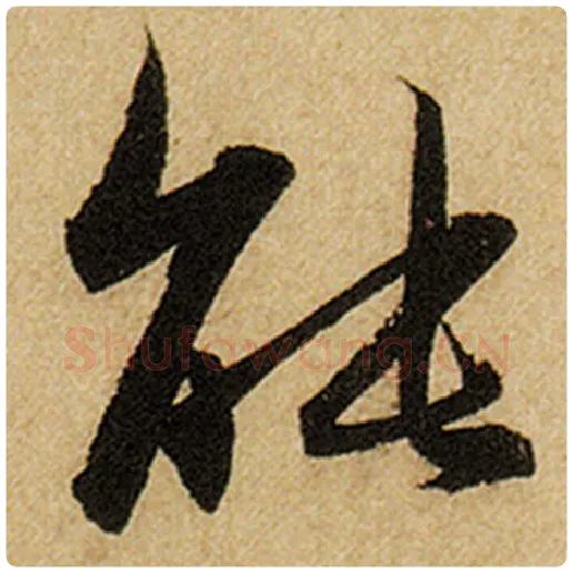 赵孟頫毛笔楷书能字的写法,摘自赵孟頫书法作品前后赤壁赋