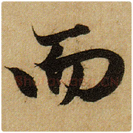 赵孟頫毛笔楷书而字的写法,摘自赵孟頫书法作品前后赤壁赋