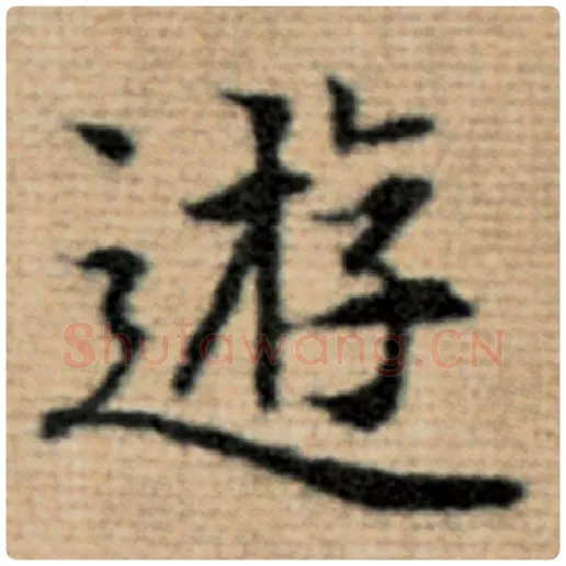 赵孟頫毛笔楷书游字的写法,摘自赵孟頫书法作品太上老君说常清静经