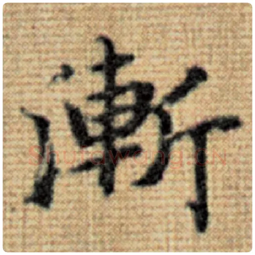 赵孟頫毛笔楷书渐字的写法,摘自赵孟頫书法作品太上老君说常清静经