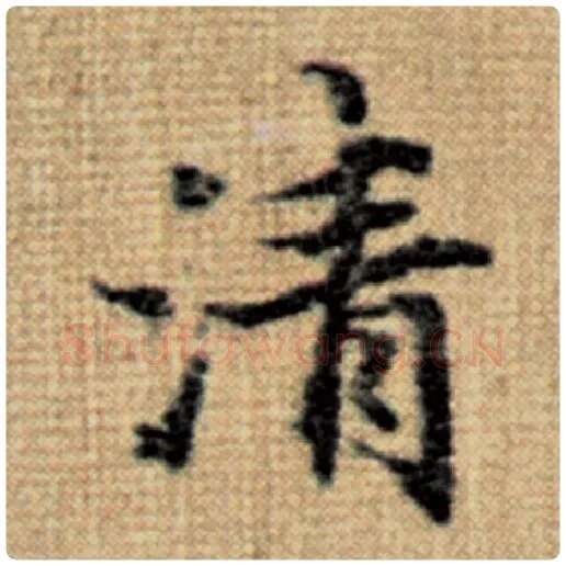 赵孟頫毛笔楷书清字的写法,摘自赵孟頫书法作品太上老君说常清静经