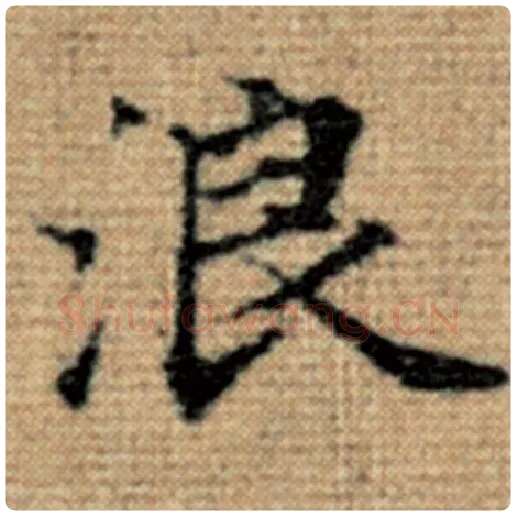 赵孟頫毛笔楷书浪字的写法,摘自赵孟頫书法作品太上老君说常清静经