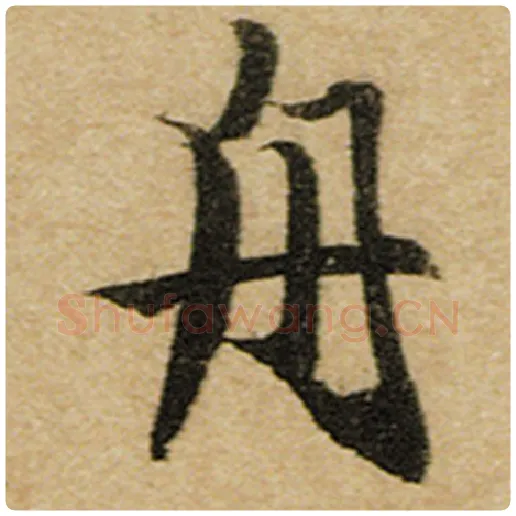 赵孟頫毛笔楷书舟字的写法,摘自赵孟頫书法作品前后赤壁赋