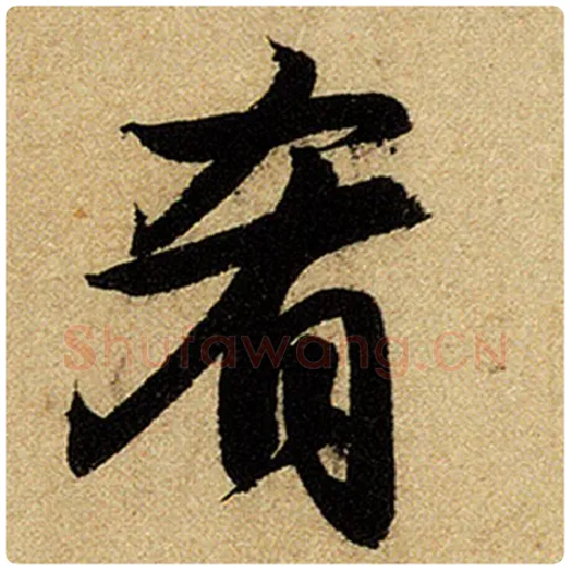 赵孟頫毛笔楷书肴字的写法,摘自赵孟頫书法作品前后赤壁赋