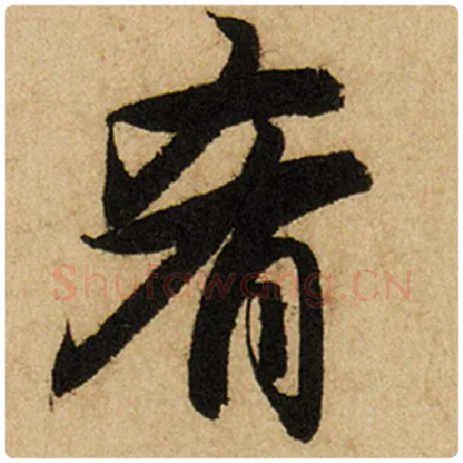 赵孟頫毛笔楷书肴字的写法,摘自赵孟頫书法作品前后赤壁赋