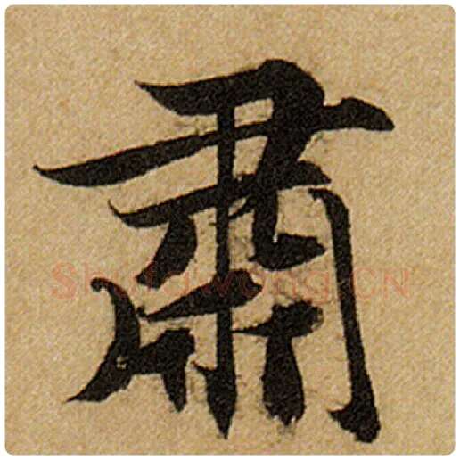 赵孟頫毛笔楷书肃字的写法,摘自赵孟頫书法作品前后赤壁赋