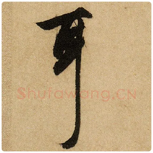 赵孟頫毛笔楷书耳字的写法,摘自赵孟頫书法作品前后赤壁赋