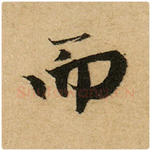 赵孟頫毛笔楷书而字的写法,摘自赵孟頫书法作品前后赤壁赋