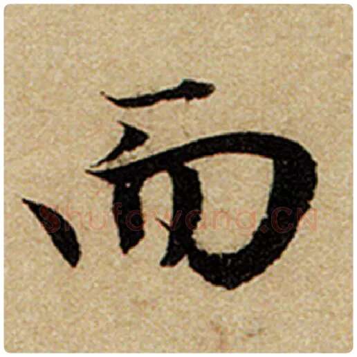 赵孟頫毛笔楷书而字的写法,摘自赵孟頫书法作品前后赤壁赋