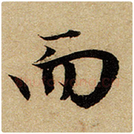赵孟頫毛笔楷书而字的写法,摘自赵孟頫书法作品前后赤壁赋