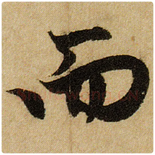 赵孟頫毛笔楷书而字的写法,摘自赵孟頫书法作品前后赤壁赋