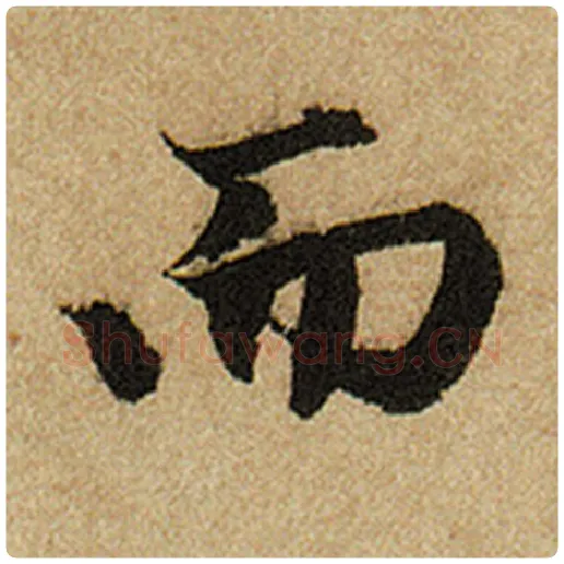 赵孟頫毛笔楷书而字的写法,摘自赵孟頫书法作品前后赤壁赋