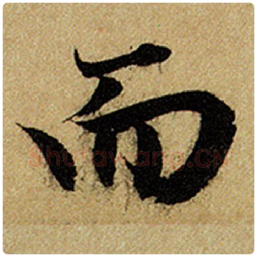 赵孟頫毛笔楷书而字的写法,摘自赵孟頫书法作品前后赤壁赋