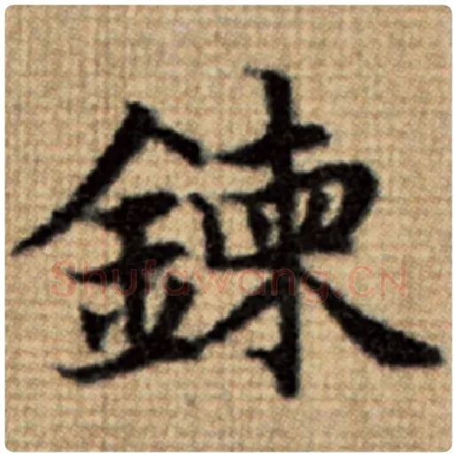赵孟頫毛笔楷书炼字的写法,摘自赵孟頫书法作品太上老君说常清静经