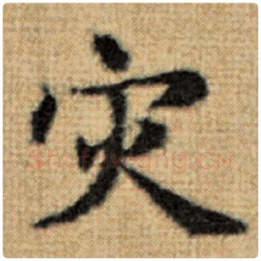 赵孟頫毛笔楷书灾字的写法,摘自赵孟頫书法作品太上老君说常清静经