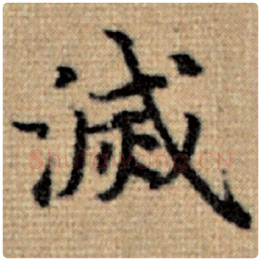 赵孟頫毛笔楷书灭字的写法,摘自赵孟頫书法作品太上老君说常清静经