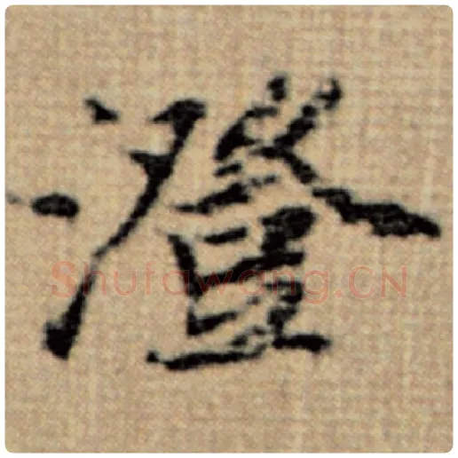 赵孟頫毛笔楷书澄字的写法,摘自赵孟頫书法作品太上老君说常清静经