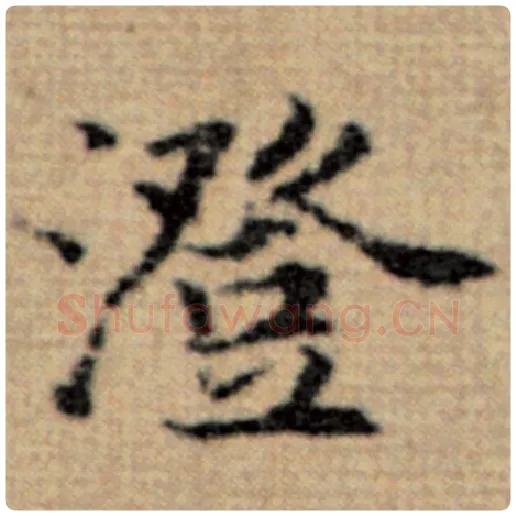 赵孟頫毛笔楷书澄字的写法,摘自赵孟頫书法作品太上老君说常清静经