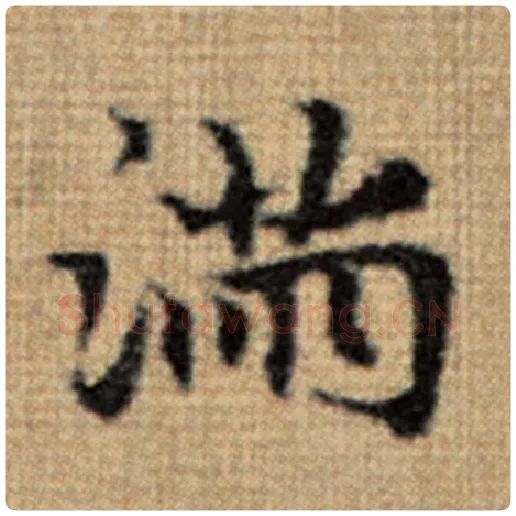 赵孟頫毛笔楷书满字的写法,摘自赵孟頫书法作品太上老君说常清静经