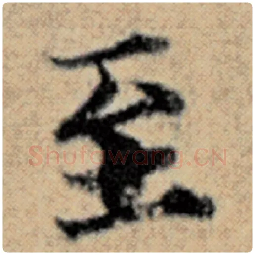 赵孟頫毛笔楷书至字的写法,摘自赵孟頫书法作品汉汲黯传
