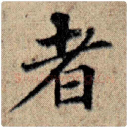 赵孟頫毛笔楷书者字的写法,摘自赵孟頫书法作品汉汲黯传