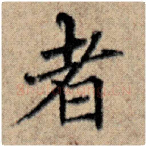赵孟頫毛笔楷书者字的写法,摘自赵孟頫书法作品汉汲黯传