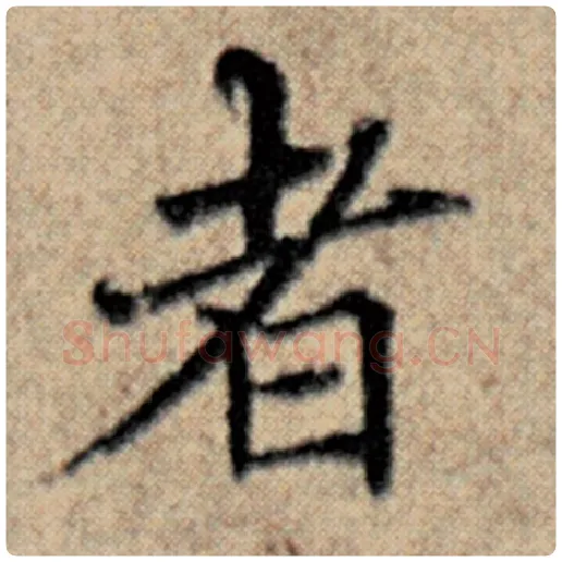 赵孟頫毛笔楷书者字的写法,摘自赵孟頫书法作品汉汲黯传