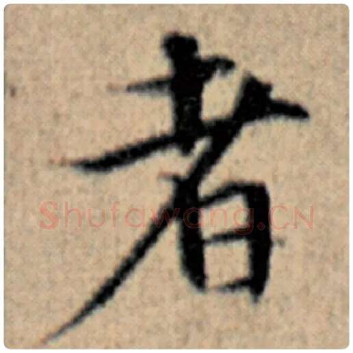 赵孟頫毛笔楷书者字的写法,摘自赵孟頫书法作品汉汲黯传