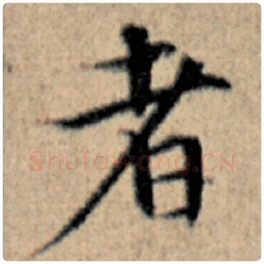 赵孟頫毛笔楷书者字的写法,摘自赵孟頫书法作品汉汲黯传