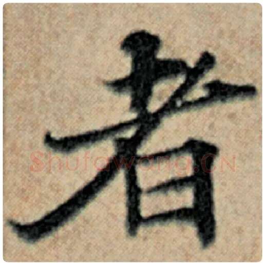 赵孟頫毛笔楷书者字的写法,摘自赵孟頫书法作品汉汲黯传