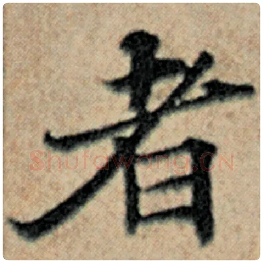 赵孟頫毛笔楷书者字的写法,摘自赵孟頫书法作品汉汲黯传