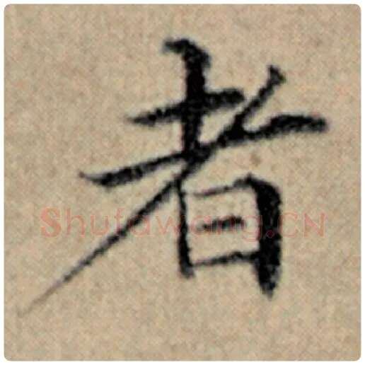 赵孟頫毛笔楷书者字的写法,摘自赵孟頫书法作品汉汲黯传