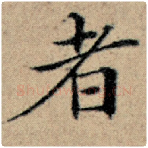 赵孟頫毛笔楷书者字的写法,摘自赵孟頫书法作品汉汲黯传