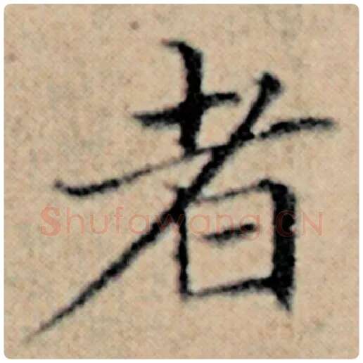 赵孟頫毛笔楷书者字的写法,摘自赵孟頫书法作品汉汲黯传
