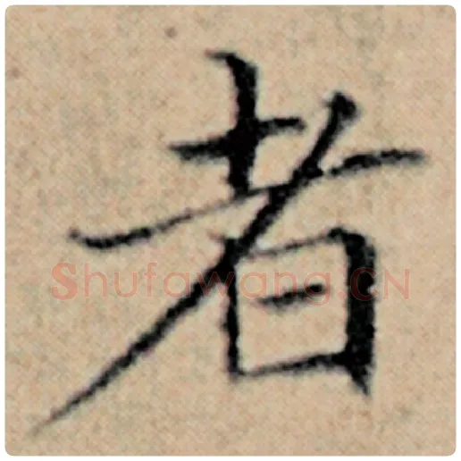 赵孟頫毛笔楷书者字的写法,摘自赵孟頫书法作品汉汲黯传