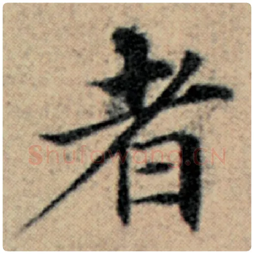 赵孟頫毛笔楷书者字的写法,摘自赵孟頫书法作品汉汲黯传