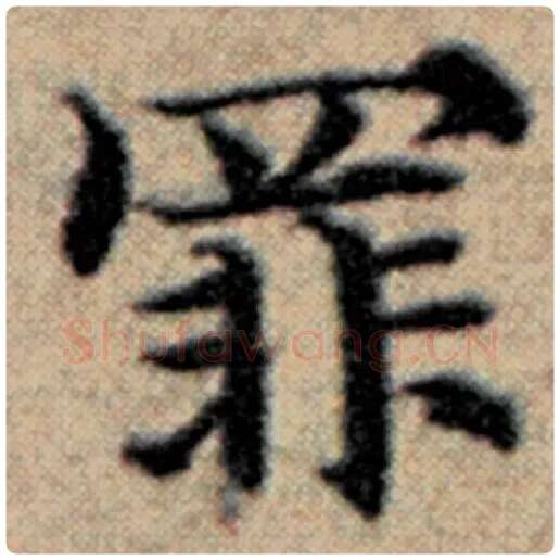 赵孟頫毛笔楷书罪字的写法,摘自赵孟頫书法作品汉汲黯传