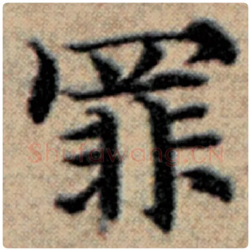 赵孟頫毛笔楷书罪字的写法,摘自赵孟頫书法作品汉汲黯传