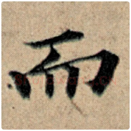 赵孟頫毛笔楷书而字的写法,摘自赵孟頫书法作品汉汲黯传