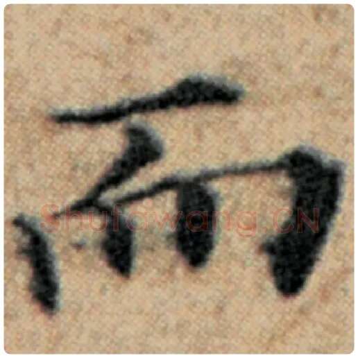 赵孟頫毛笔楷书而字的写法,摘自赵孟頫书法作品汉汲黯传
