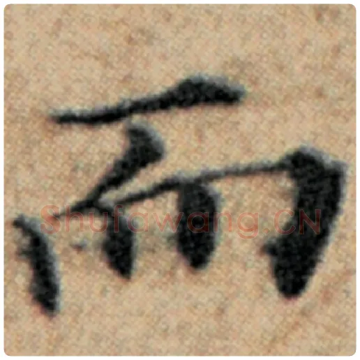 赵孟頫毛笔楷书而字的写法,摘自赵孟頫书法作品汉汲黯传