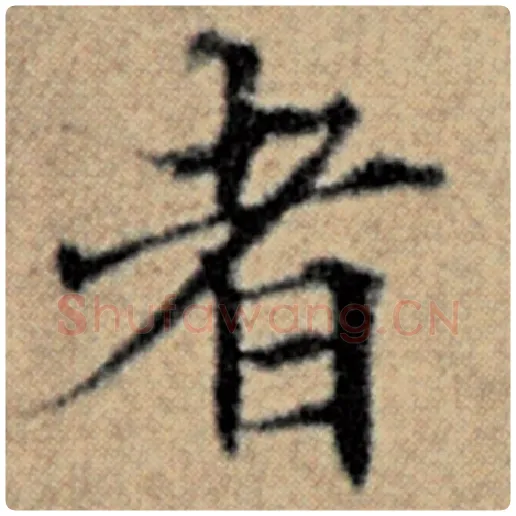 赵孟頫毛笔楷书者字的写法,摘自赵孟頫书法作品汉汲黯传