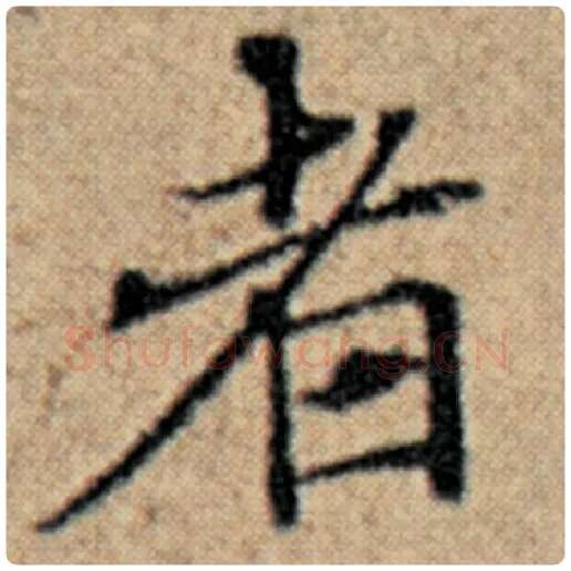 赵孟頫毛笔楷书者字的写法,摘自赵孟頫书法作品汉汲黯传