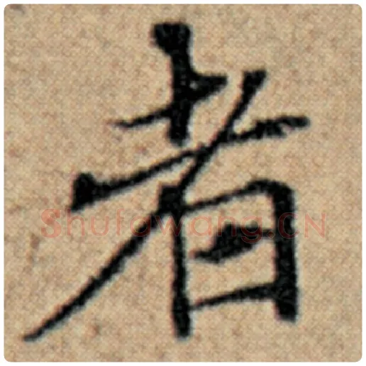 赵孟頫毛笔楷书者字的写法,摘自赵孟頫书法作品汉汲黯传