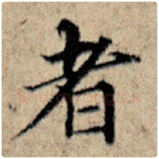 赵孟頫毛笔楷书者字的写法,摘自赵孟頫书法作品汉汲黯传