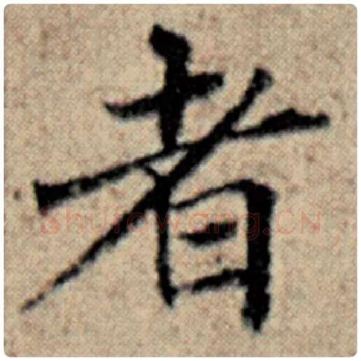 赵孟頫毛笔楷书者字的写法,摘自赵孟頫书法作品汉汲黯传