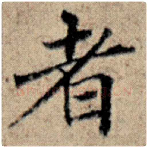 赵孟頫毛笔楷书者字的写法,摘自赵孟頫书法作品汉汲黯传